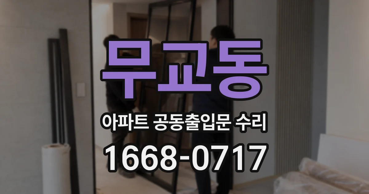 무교동 아파트 공동출입문 수리
