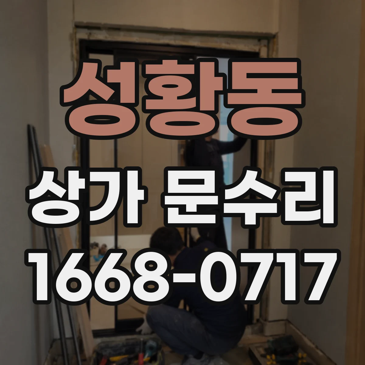 성황동 상가 문수리