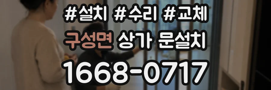 구성면 상가 문설치