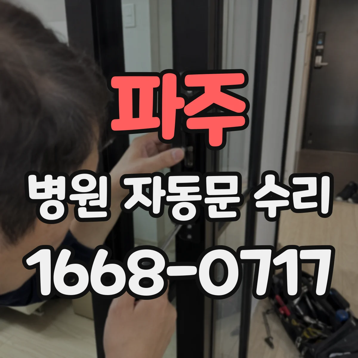 파주 병원 자동문 수리 출입문 하드웨어 흔들림 점검으로 작동 안정화