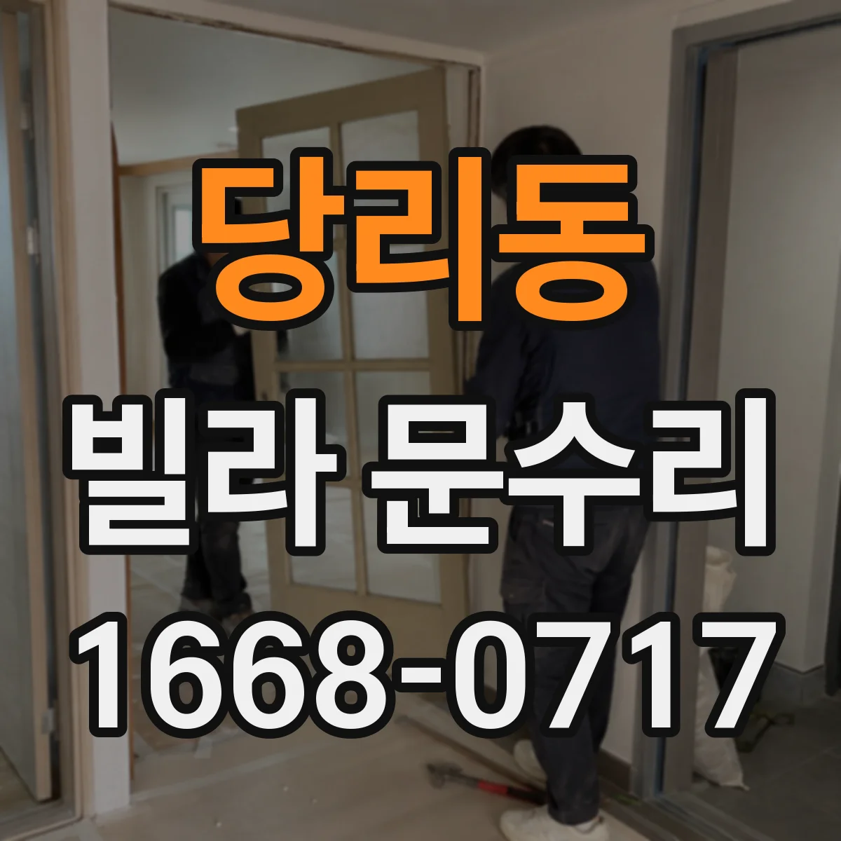 당리동 빌라 문수리