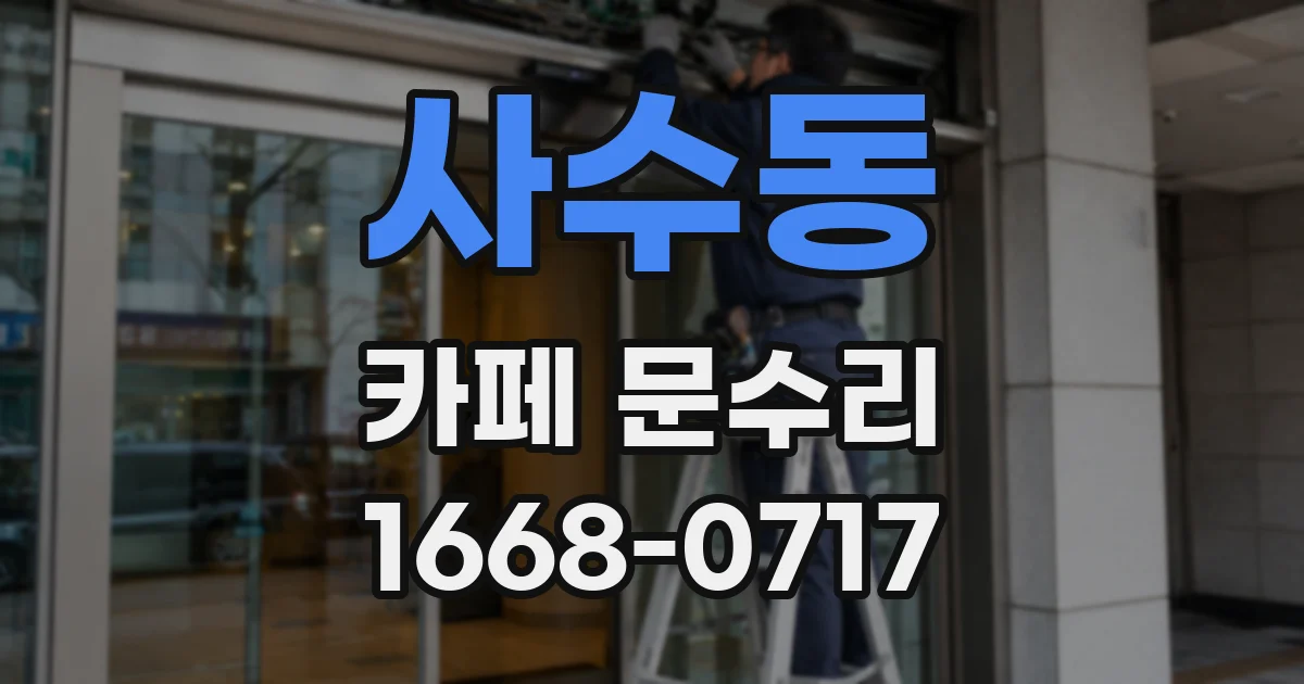사수동 카페 문수리