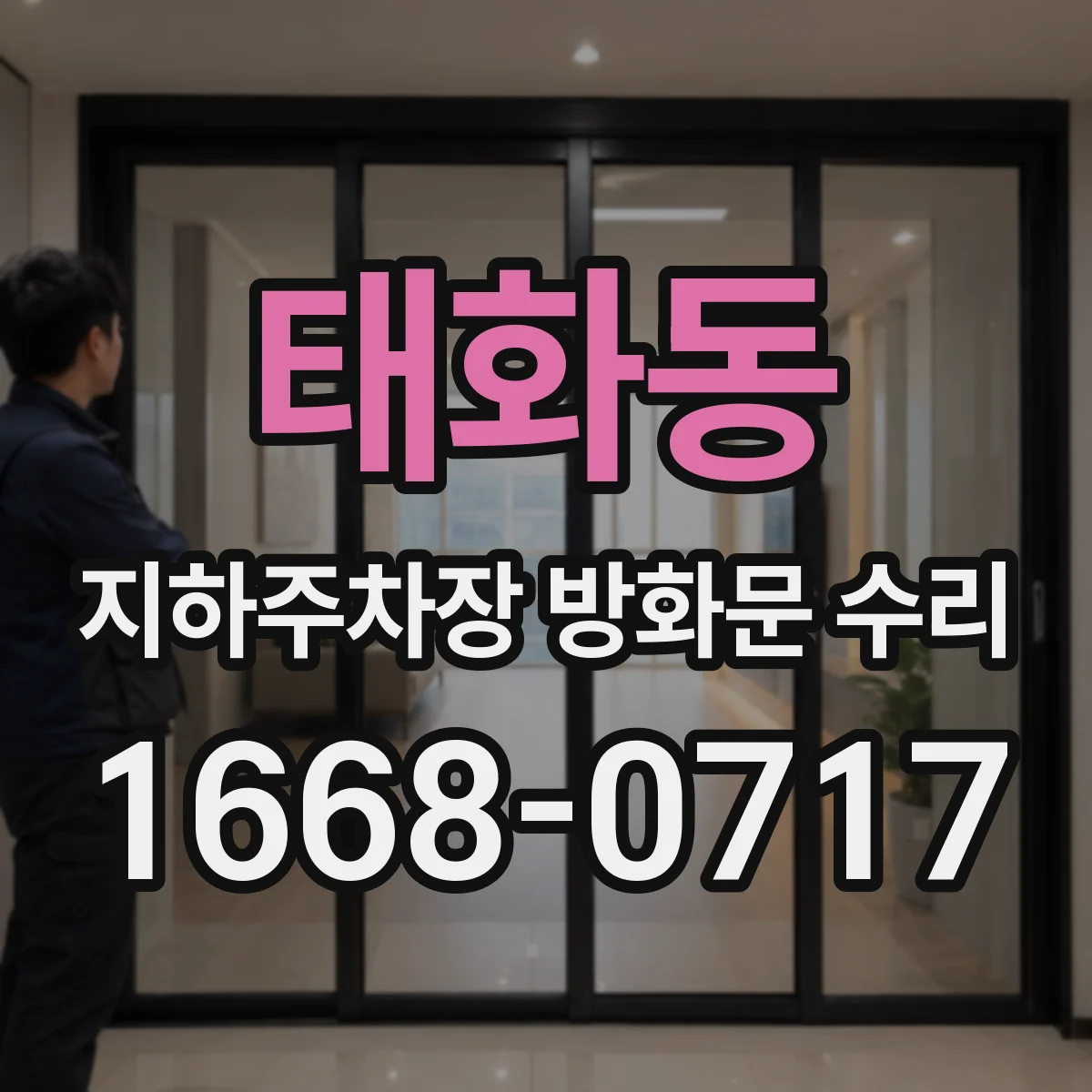 태화동 지하주차장 방화문 수리