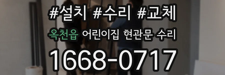 옥천읍 어린이집 현관문 수리