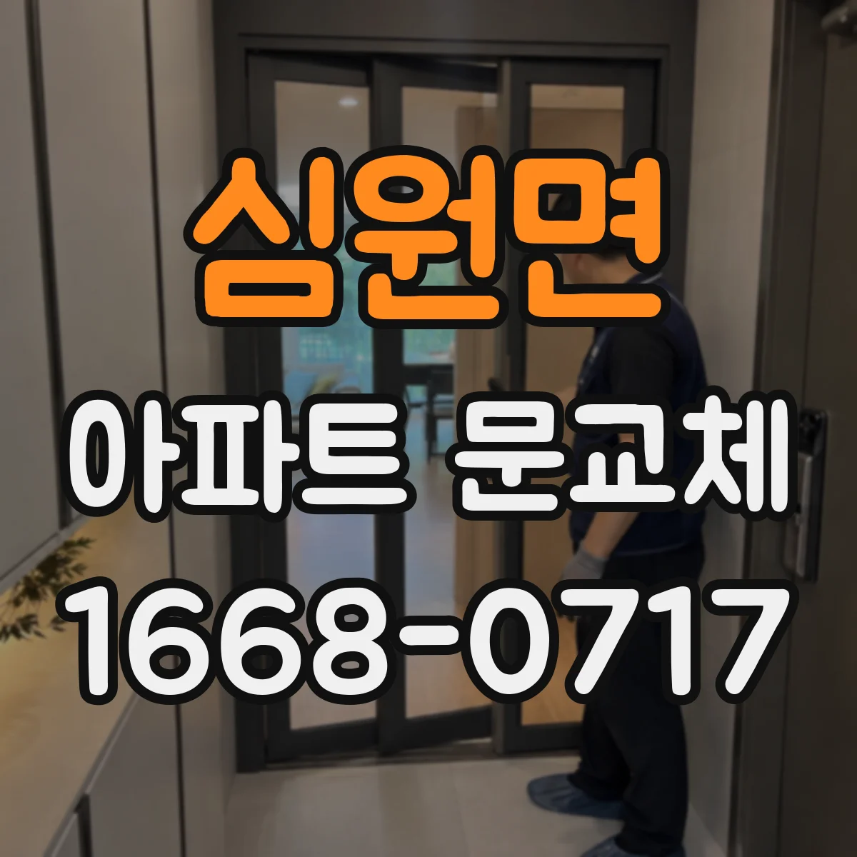 심원면 아파트 문교체