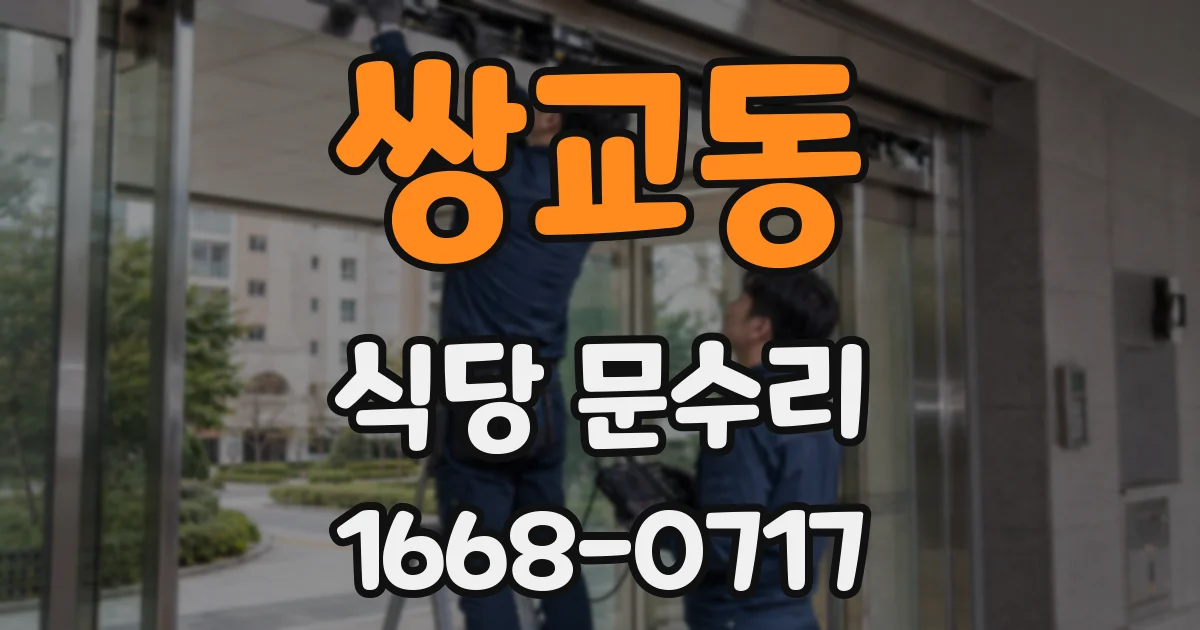 쌍교동 식당 문수리