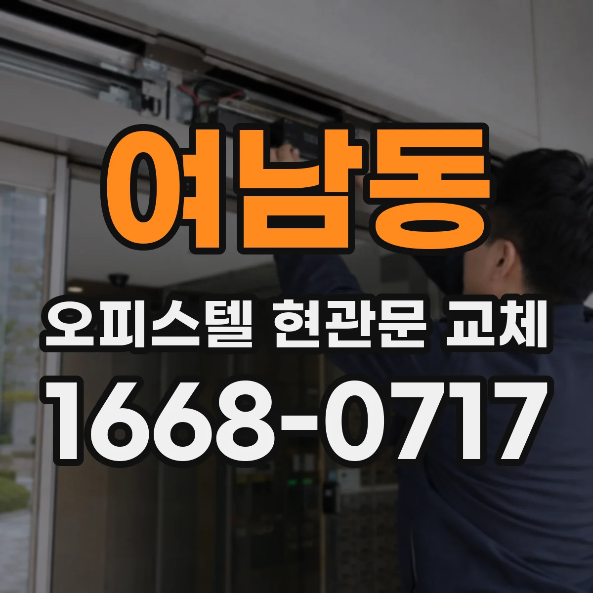 여남동 오피스텔 현관문 교체