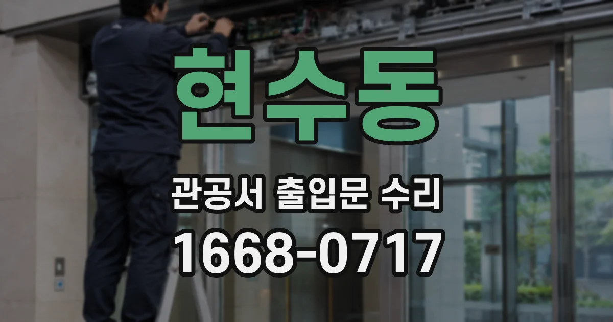현수동 관공서 출입문 수리