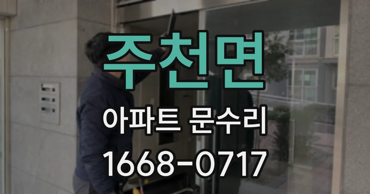 주천면 아파트 문수리