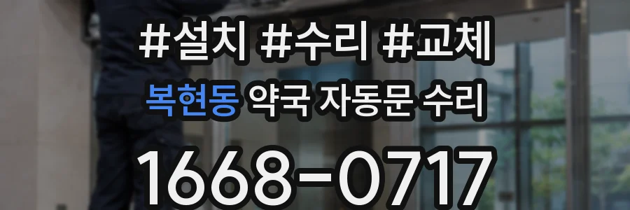 복현동 약국 자동문 수리