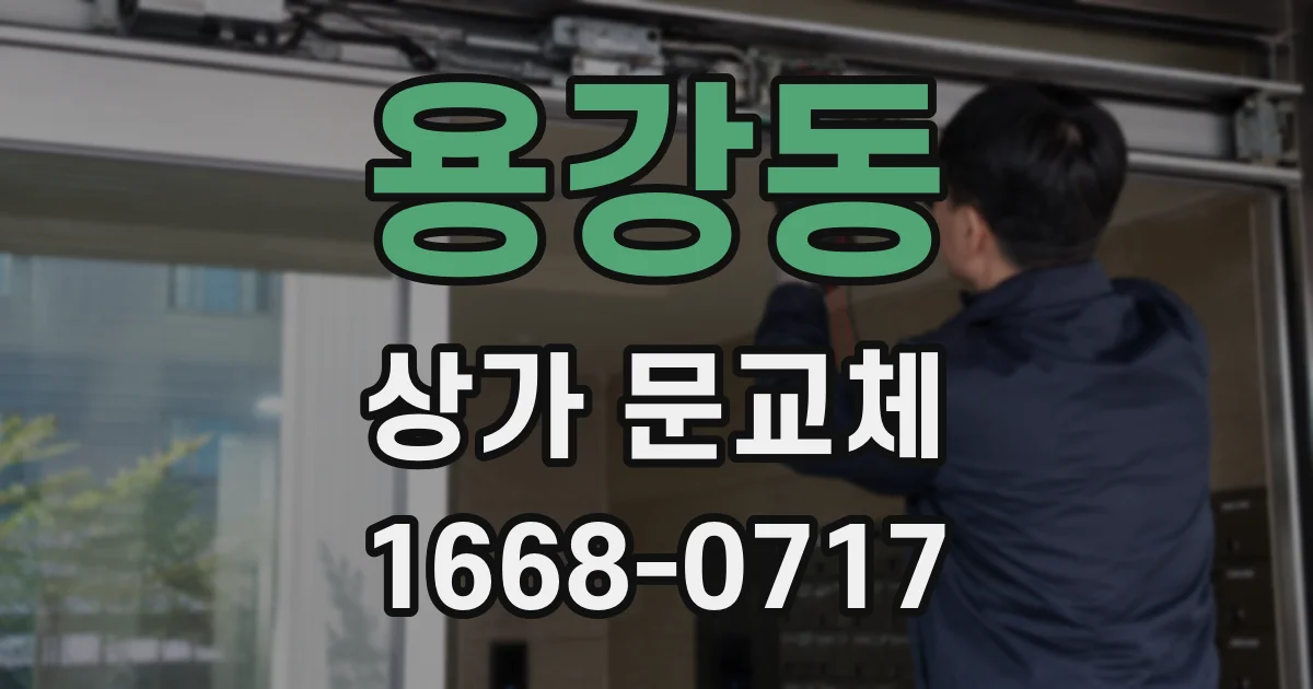 용강동 상가 문교체