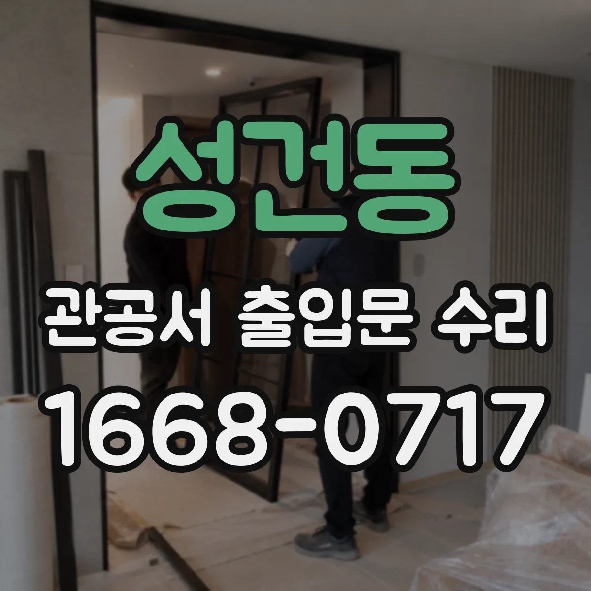 성건동 관공서 출입문 수리