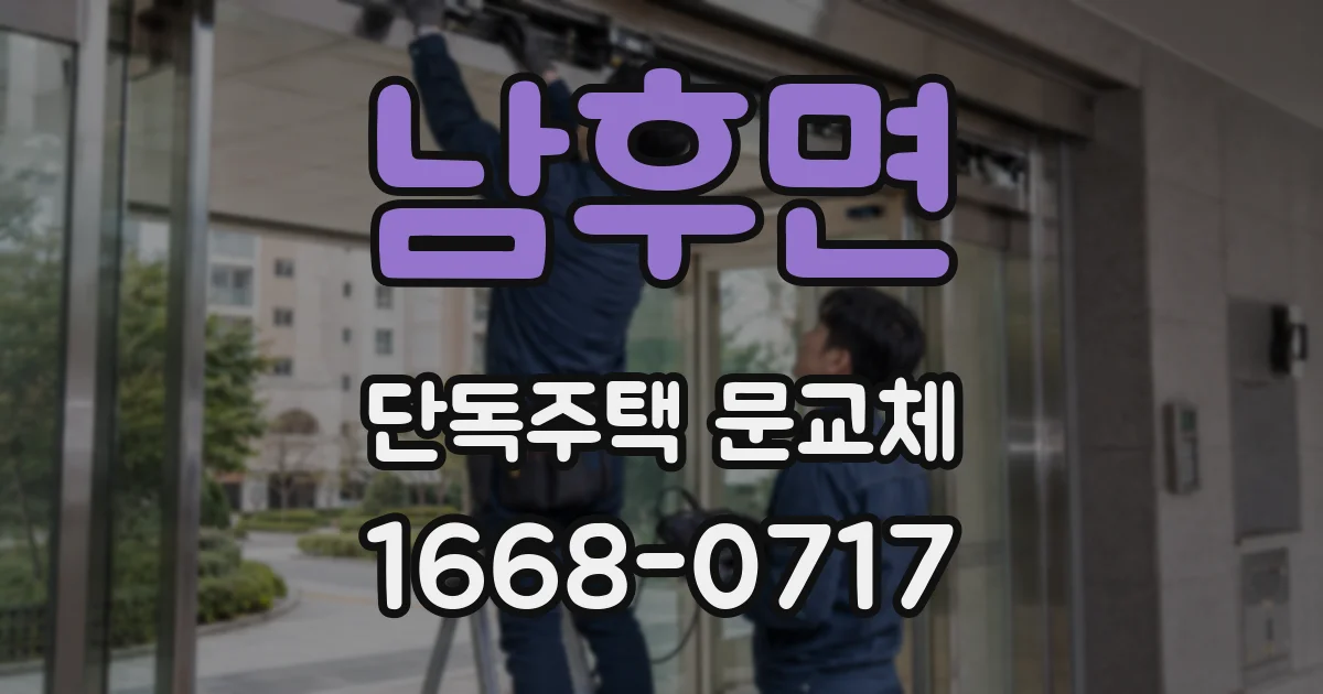 남후면 단독주택 문교체