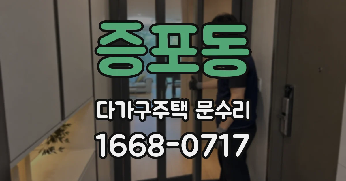 증포동 다가구주택 문수리