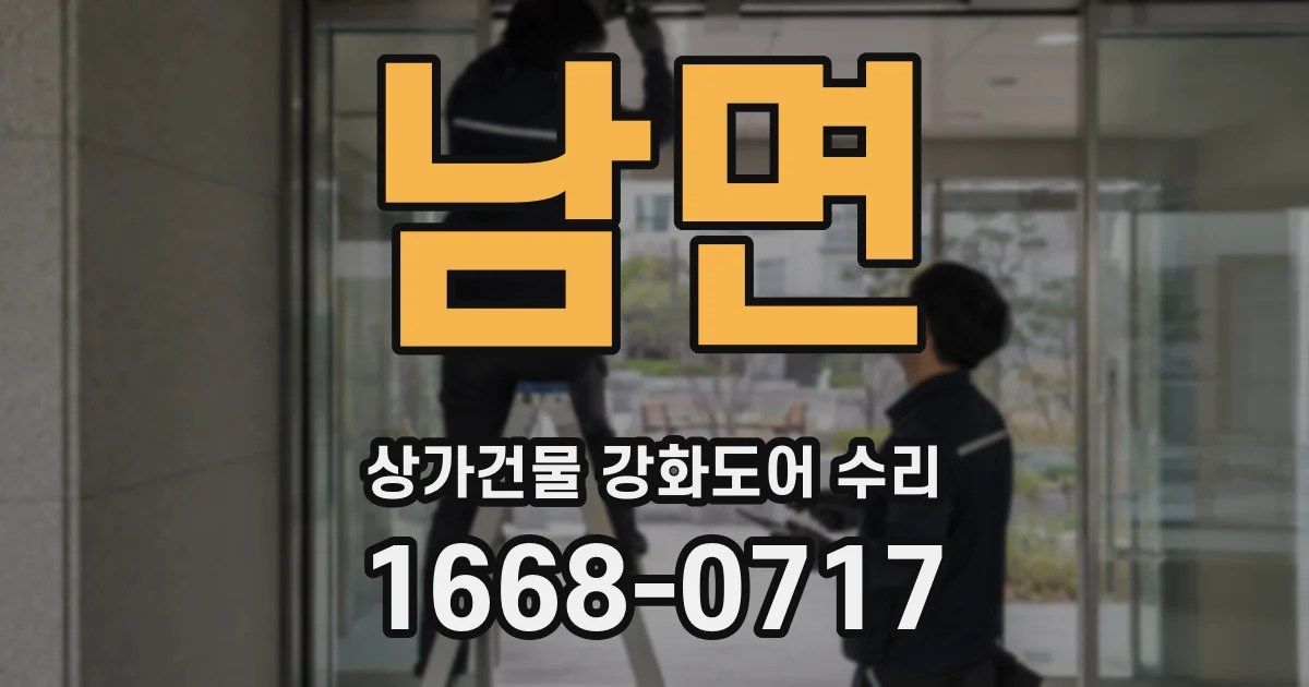 남면 상가건물 강화도어 수리