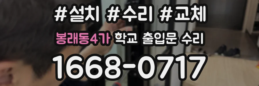 봉래동4가 학교 출입문 수리