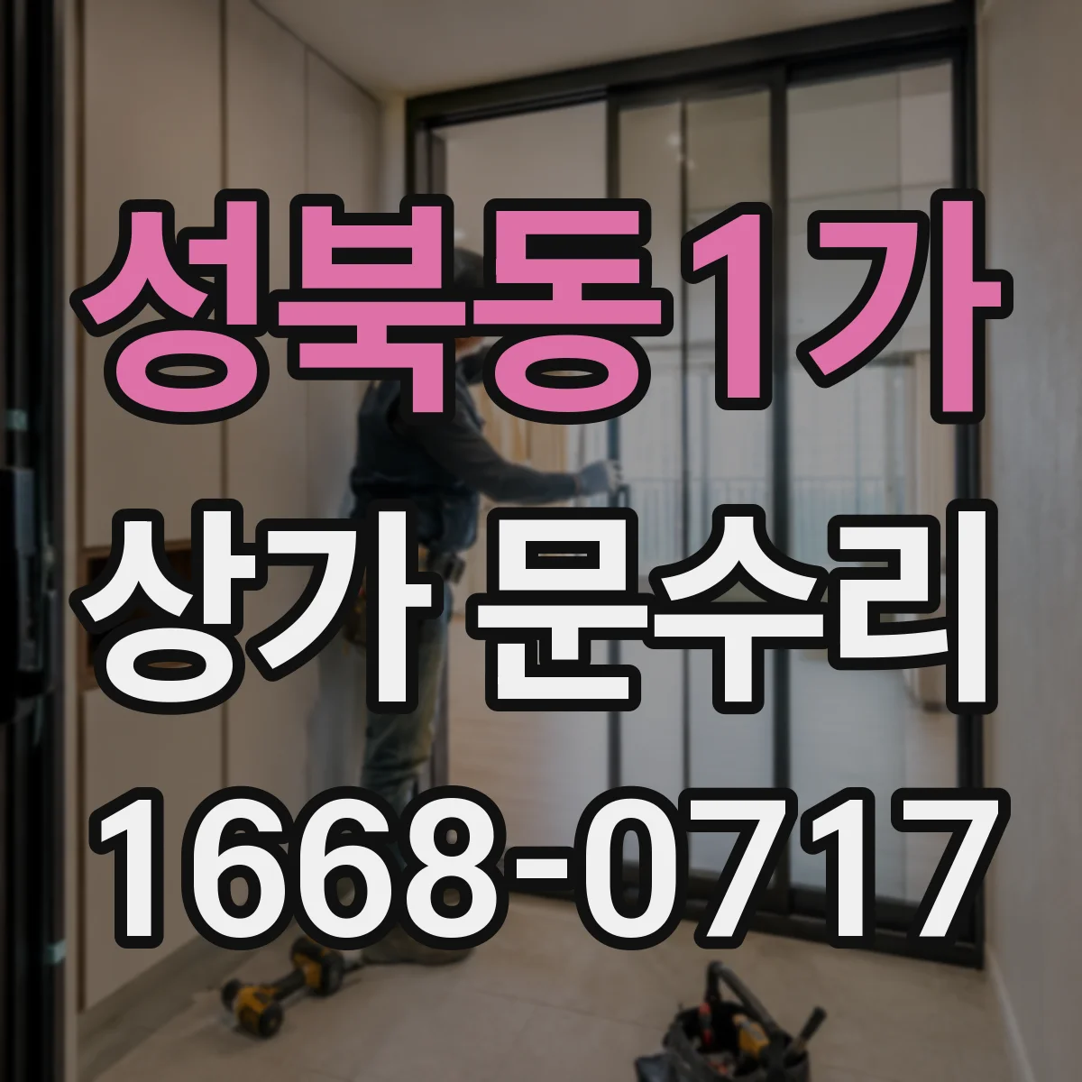 성북동1가 상가 문수리