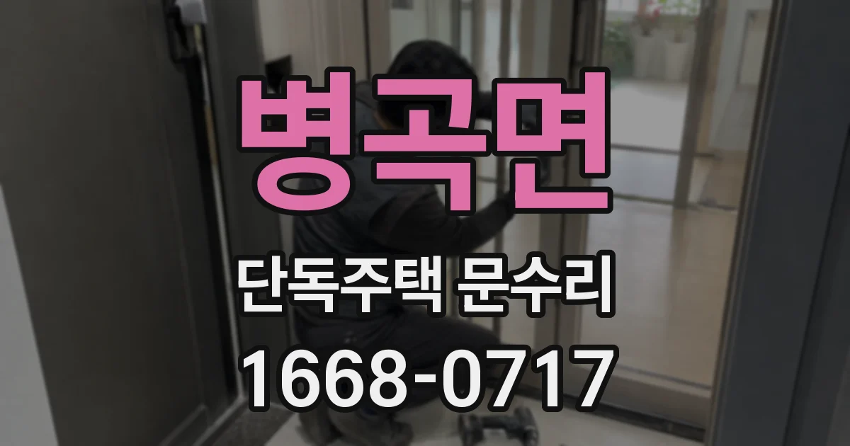 병곡면 단독주택 문수리