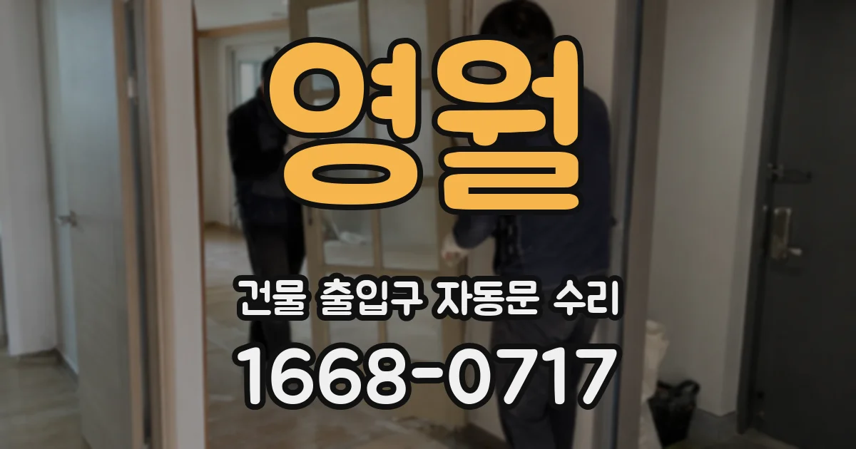 영월 건물 출입구 자동문 수리