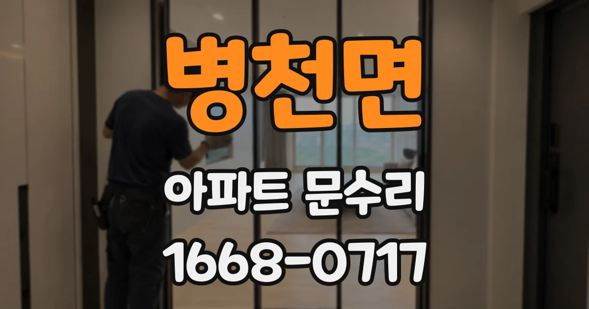 병천면 아파트 문수리