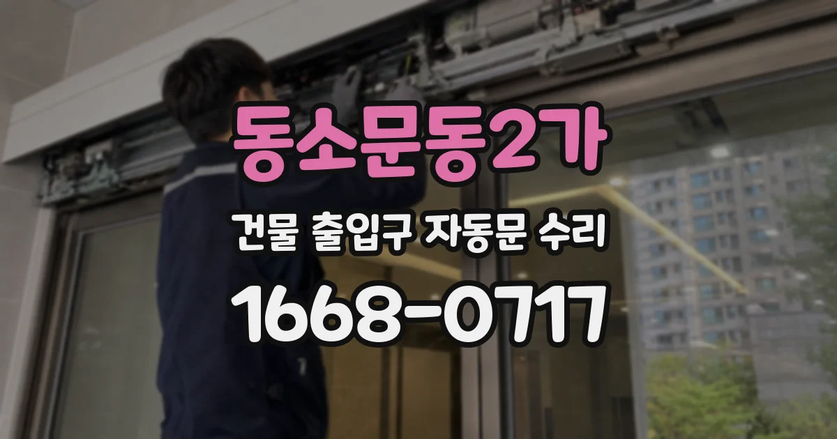 동소문동2가 건물 출입구 자동문 수리