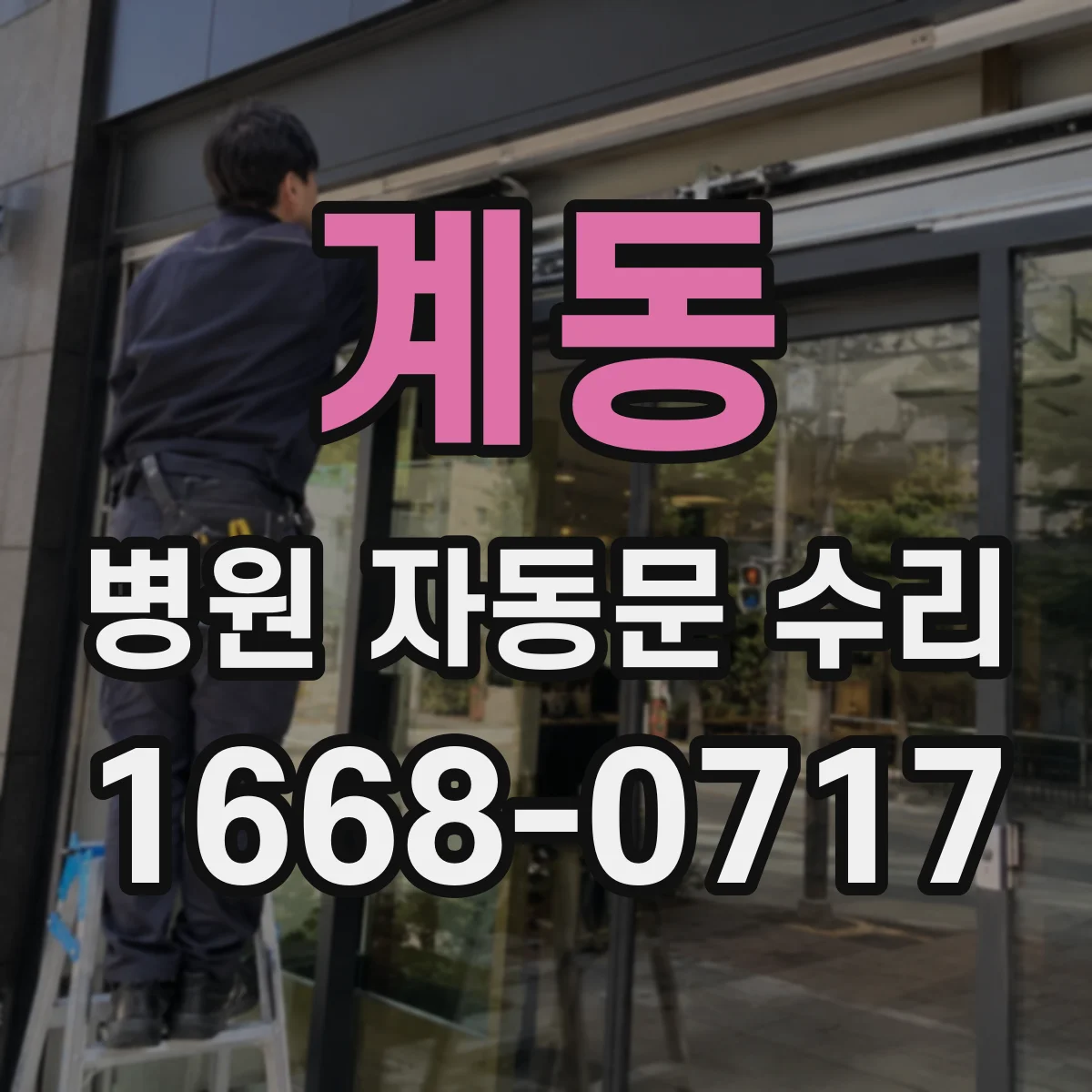계동 병원 자동문 수리