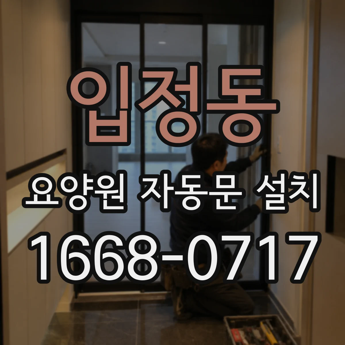 입정동 요양원 자동문 설치
