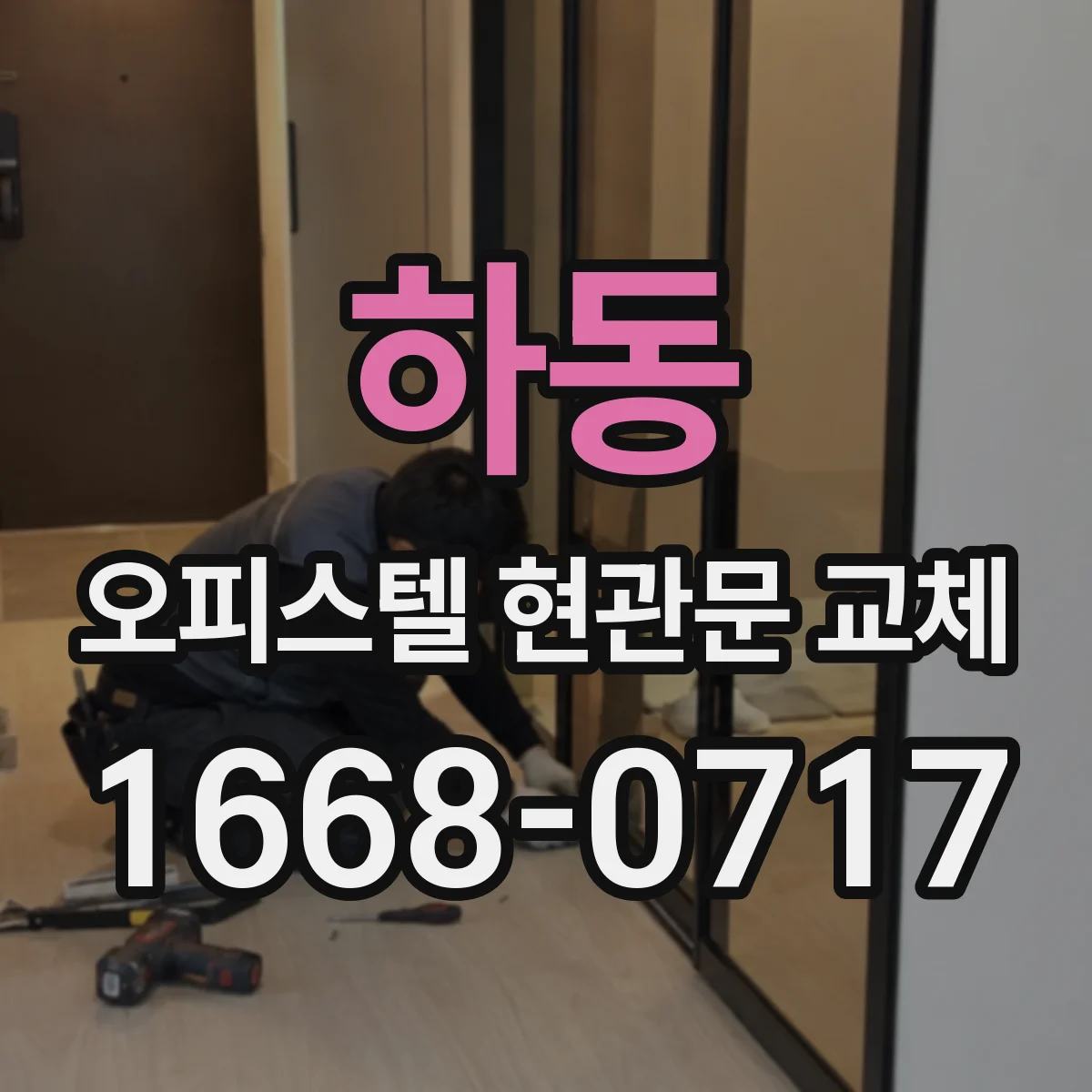하동 오피스텔 현관문 교체