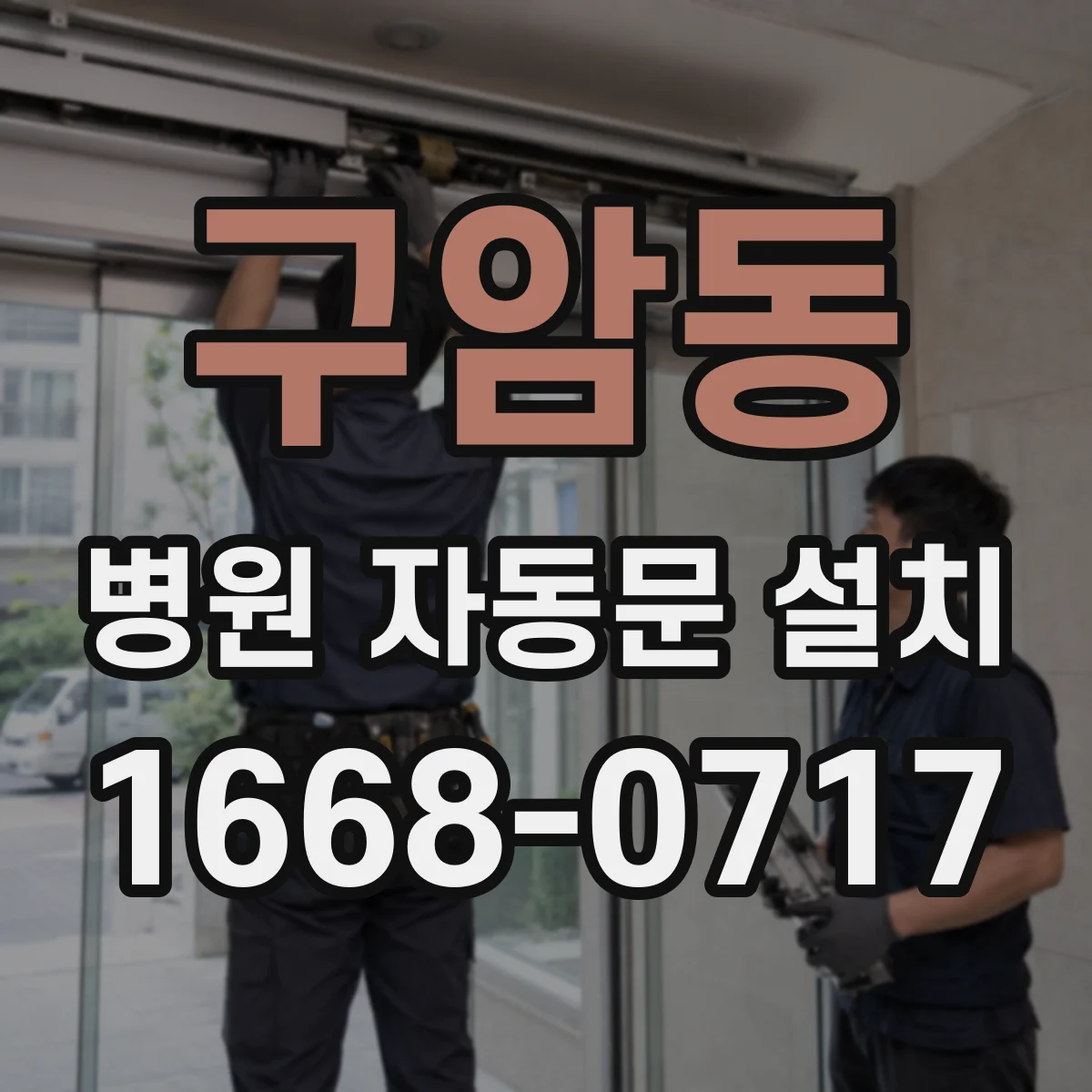 구암동 병원 자동문 설치