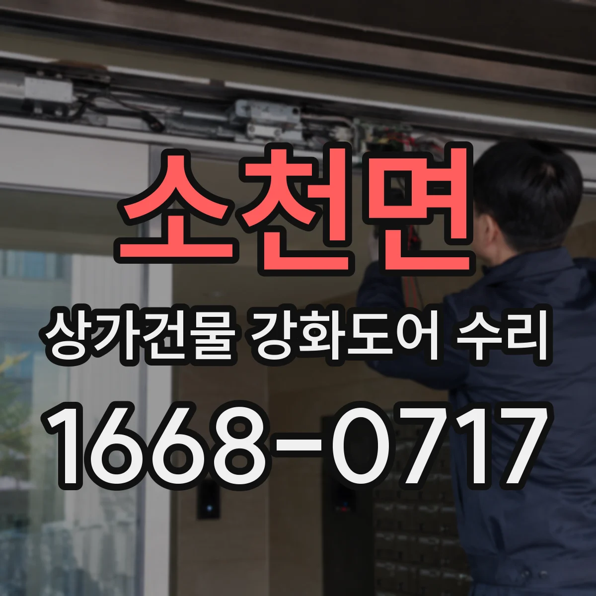 소천면 상가건물 강화도어 수리