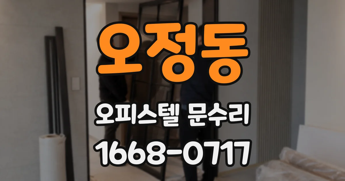 오정동 오피스텔 문수리