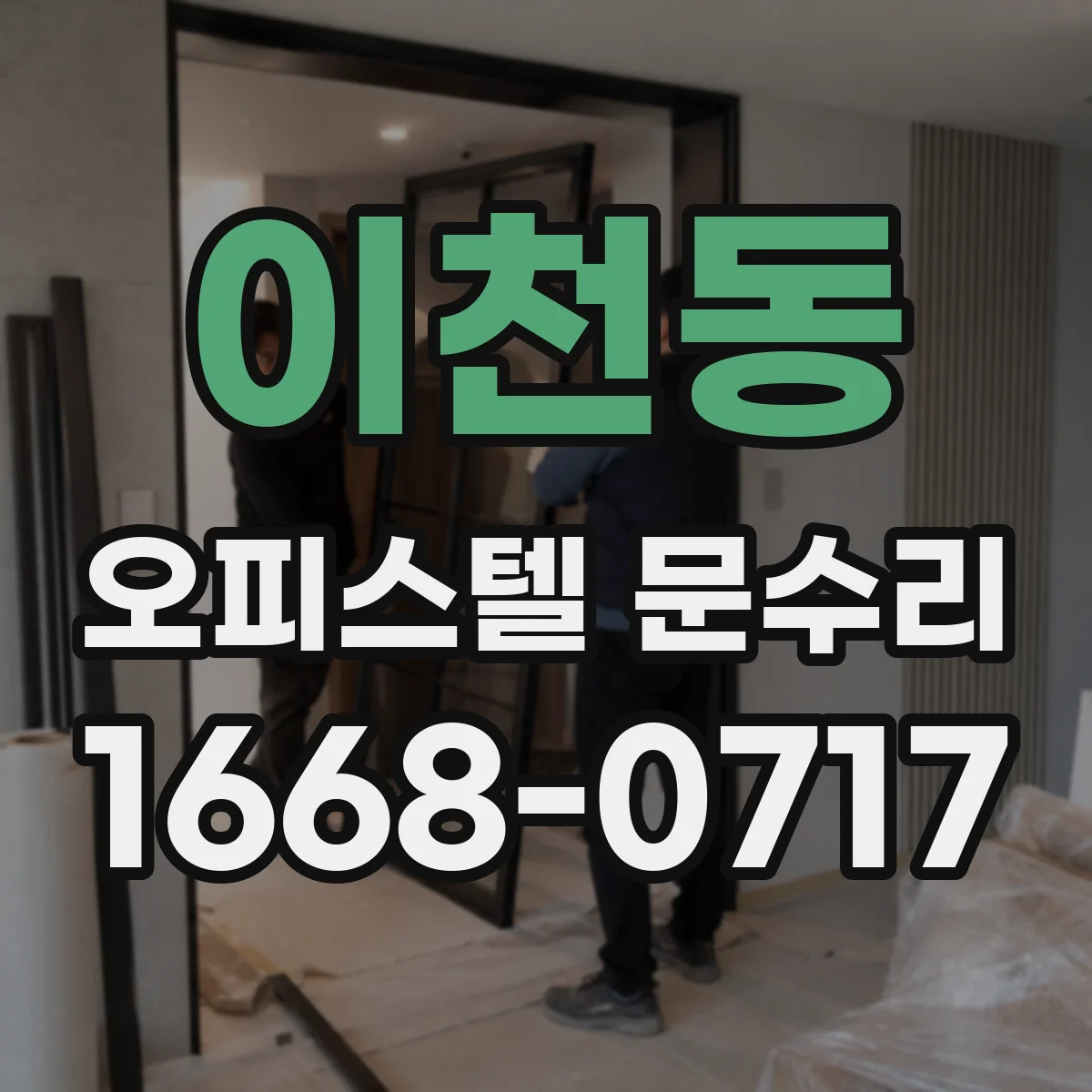 이천동 오피스텔 문수리