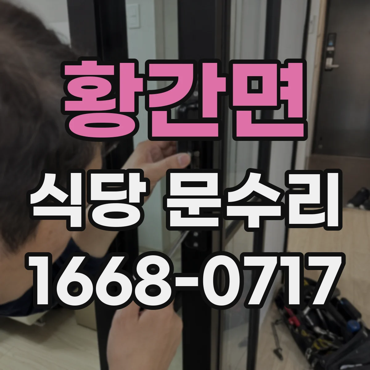 황간면 식당 문수리
