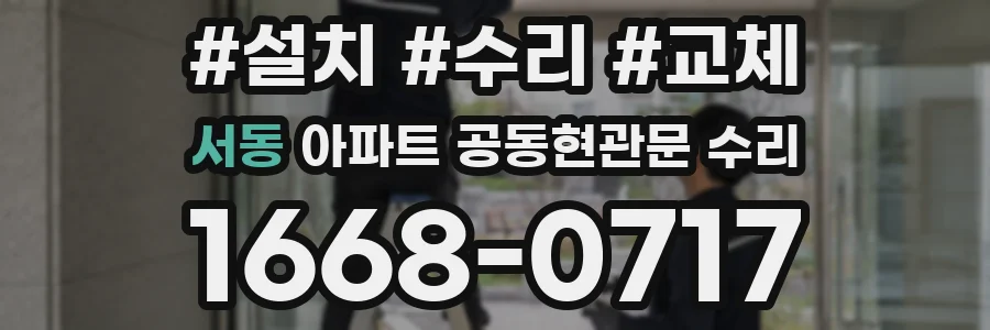 서동 아파트 공동현관문 수리