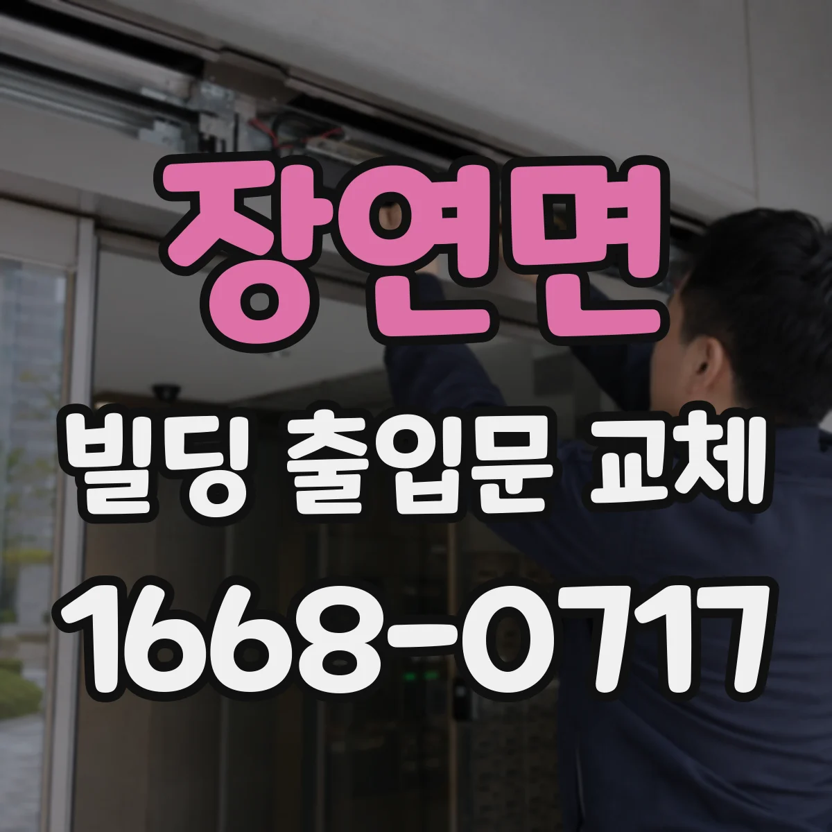 장연면 빌딩 출입문 교체