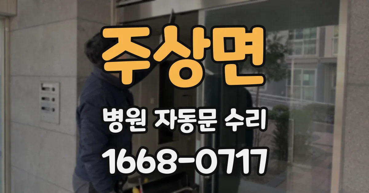 주상면 병원 자동문 수리