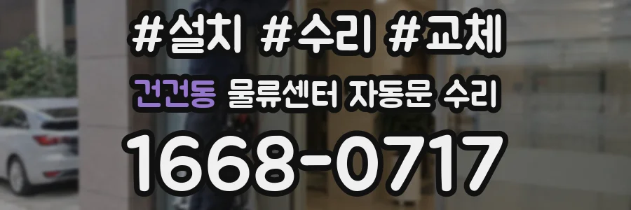 건건동 물류센터 자동문 수리