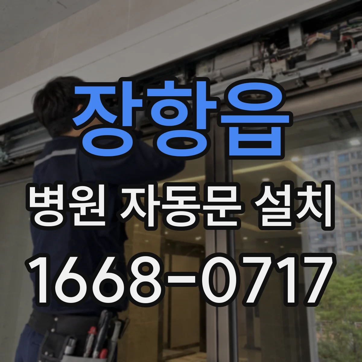 장항읍 병원 자동문 설치