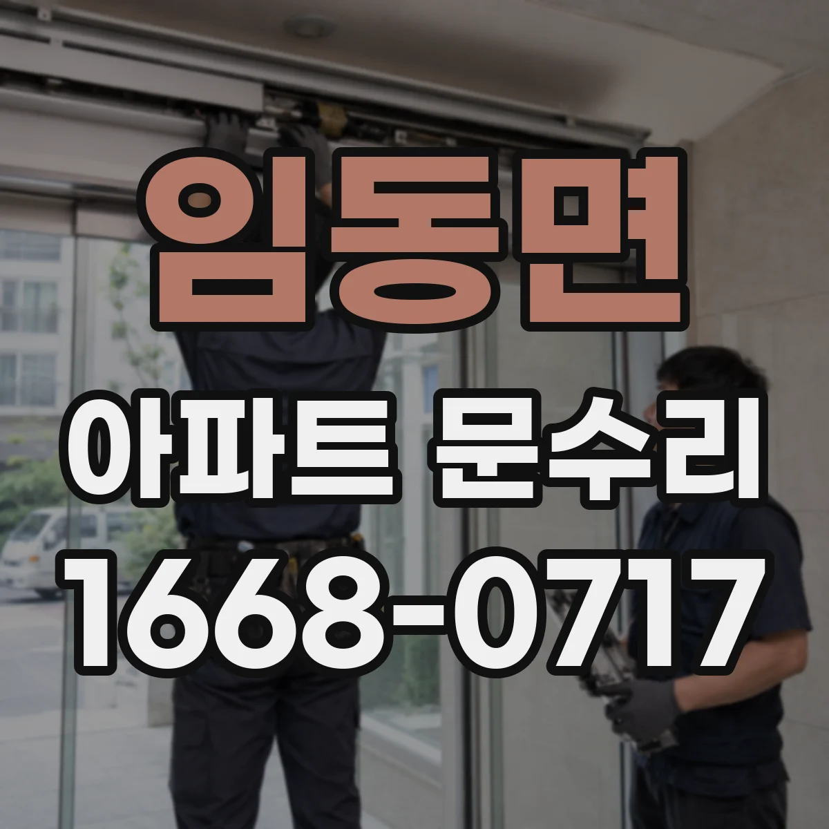 임동면 아파트 문수리