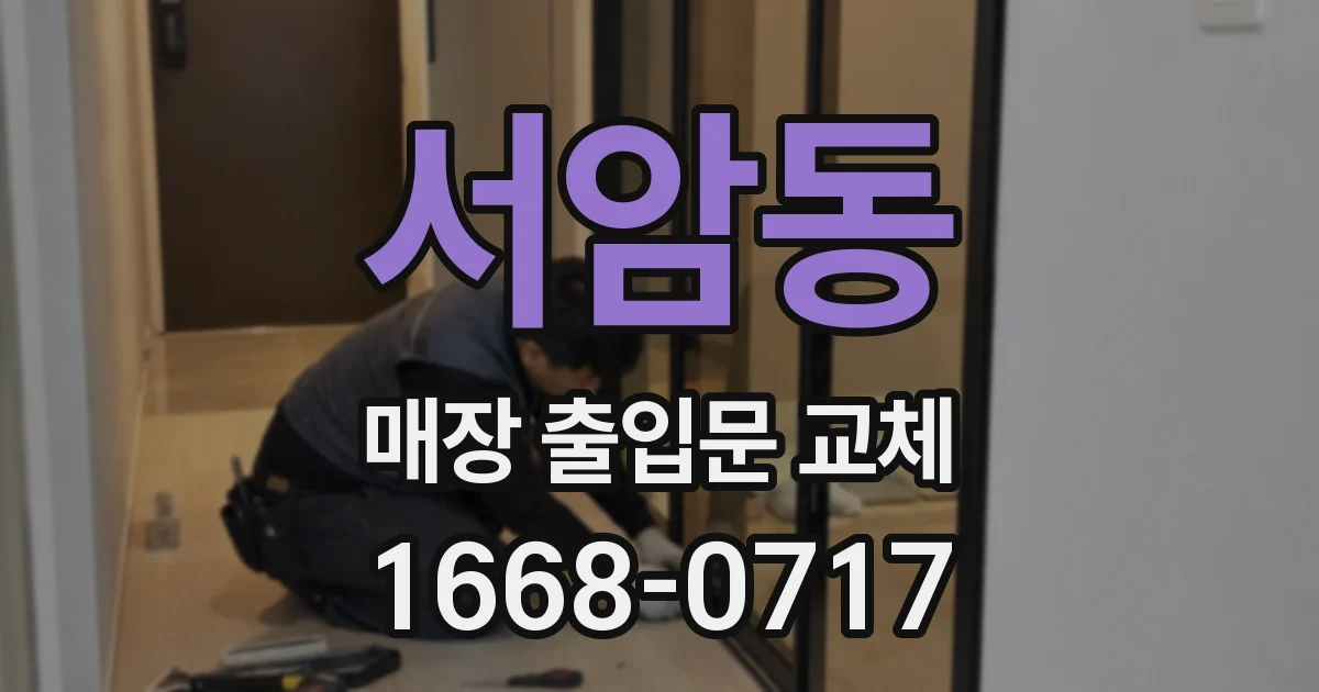 서암동 매장 출입문 교체