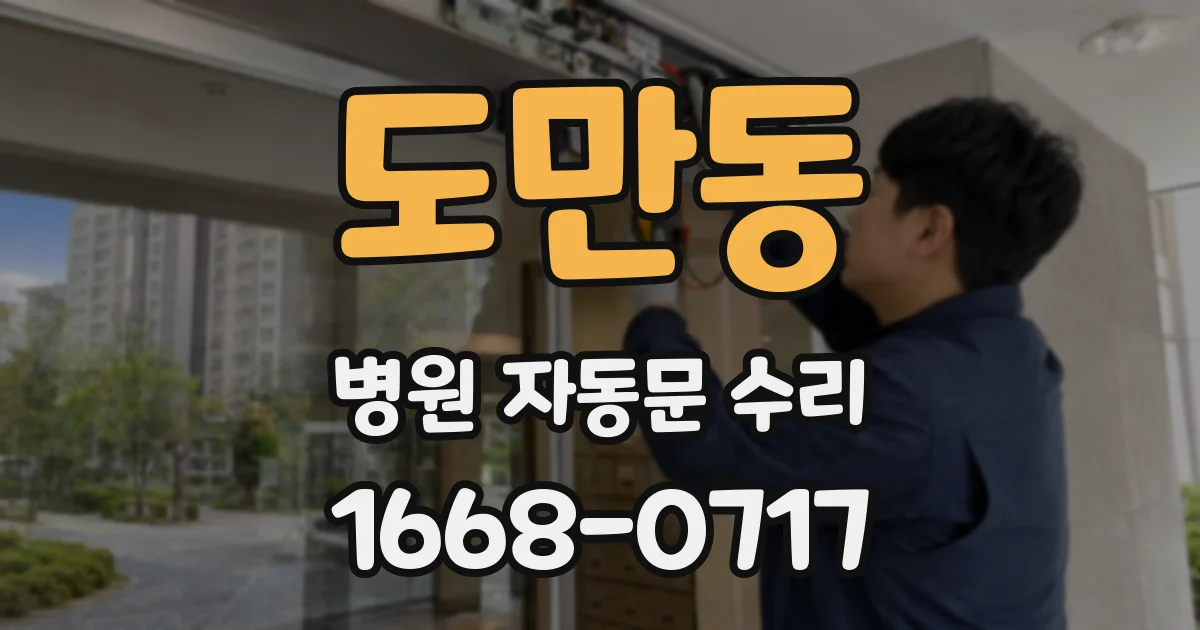 도만동 병원 자동문 수리