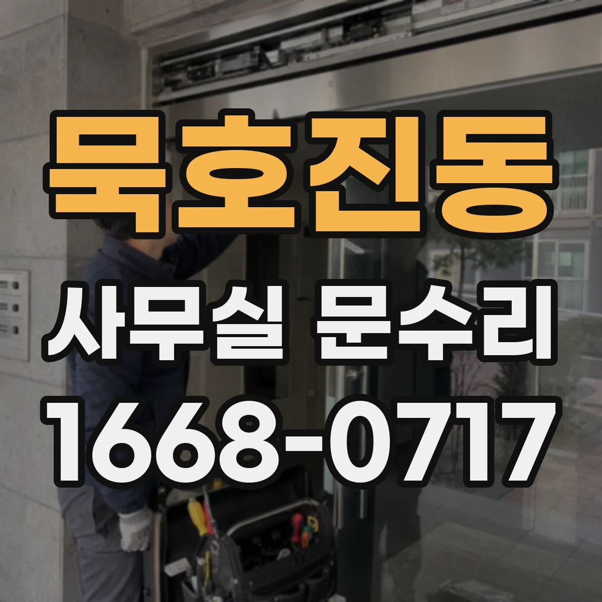 묵호진동 사무실 문수리