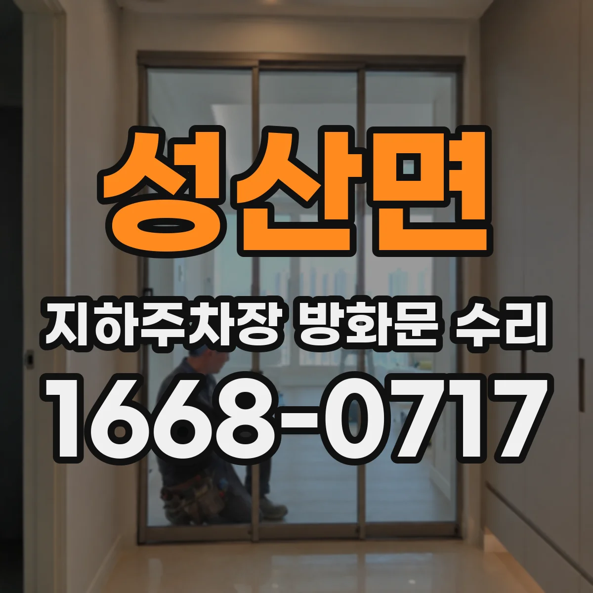 성산면 지하주차장 방화문 수리