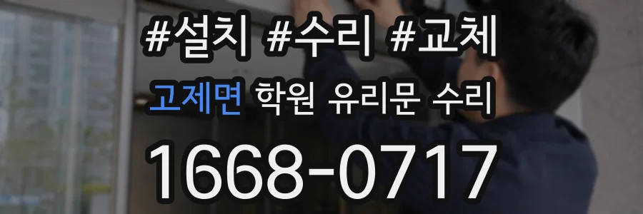 고제면 학원 유리문 수리