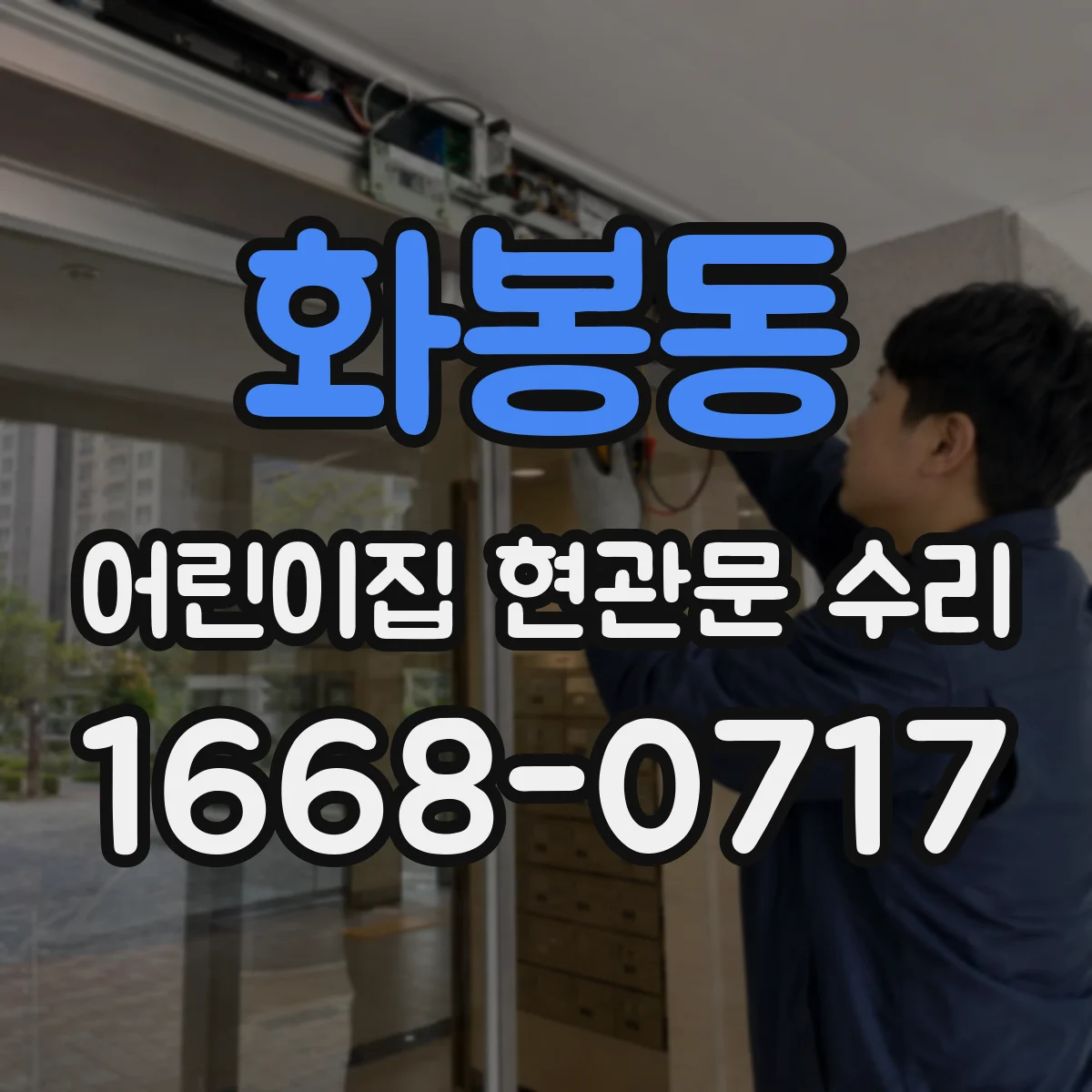 화봉동 어린이집 현관문 수리