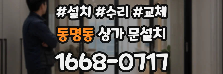 동명동 상가 문설치