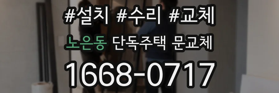 노은동 단독주택 문교체