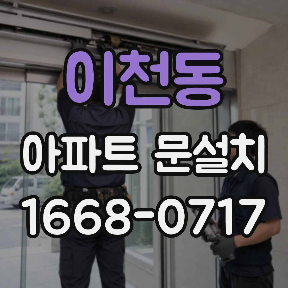 이천동 아파트 문설치