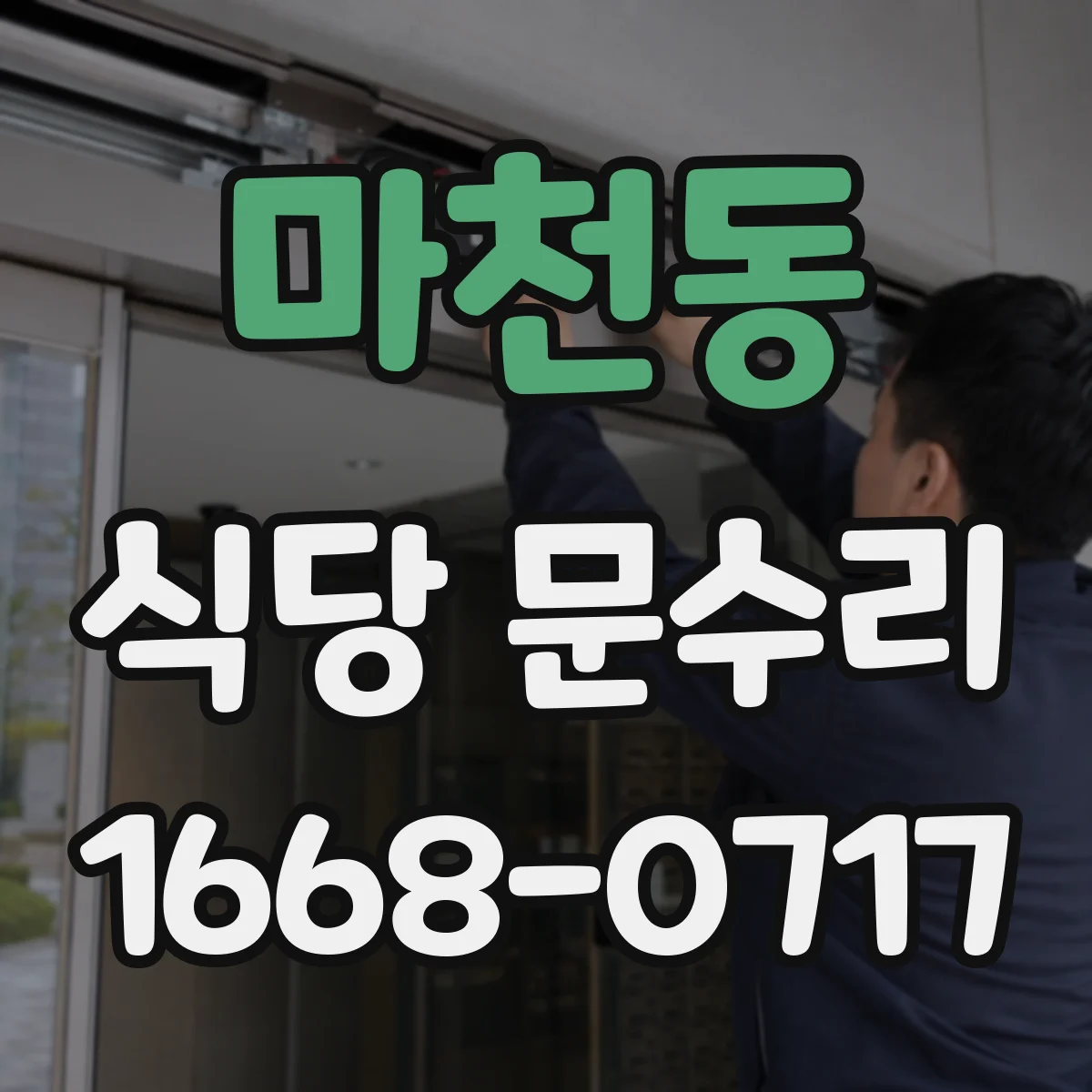 마천동 식당 문수리