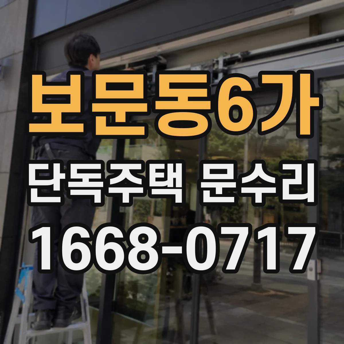 보문동6가 단독주택 문수리